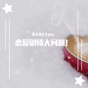 恋爱剧情大问题！