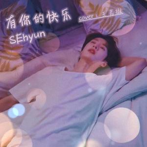 有你的快乐