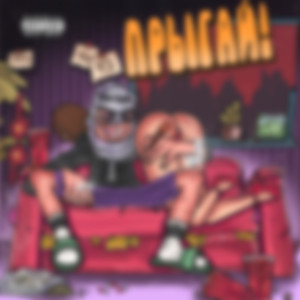 Прыгай! (Prod. By BUGSTER)