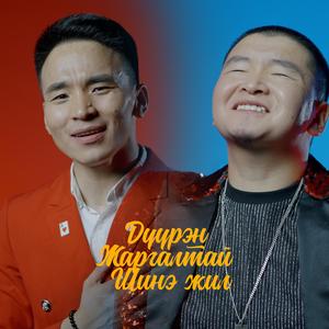 Duuren Jargaltai Shine jil (feat. Bohisharga)