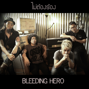 ไม่ต้องร้อง