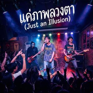 แค่ภาพลวงตา (Just an Illusion)