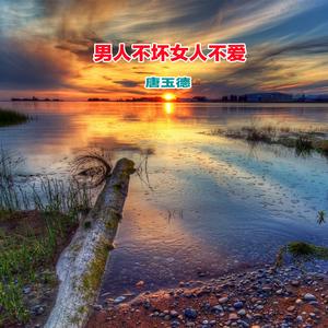 男人不坏女人不爱