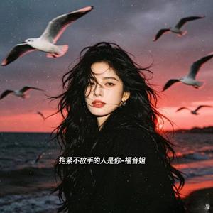 抱紧不放手的人是你 (烟嗓版)