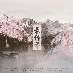 最难平（Cover 吾恩）