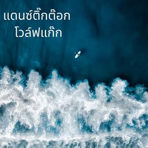 แดนซ์ติ๊กต๊อก