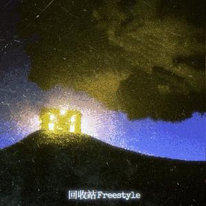 回收站Freestyle（Prod by 24T）
