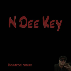 Великое гавно