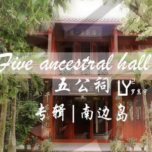 Five ancestral hall (五公祠)