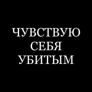 Чувствую себя убитым