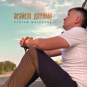 Әсәйем доғаһы