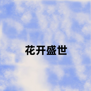 花开盛世