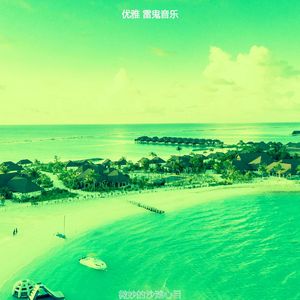 温和巴哈马梦想