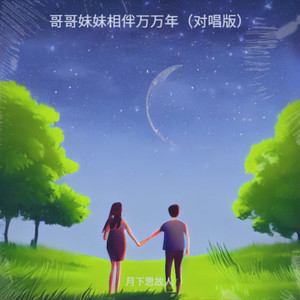 哥哥妹妹相伴万万年 (对唱版)