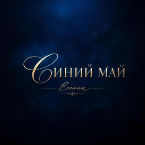 Синий май Есенина