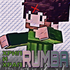 Хрип и храп