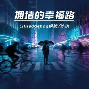 拥堵的幸福路FEAT.冰块（Prod.Lisure）