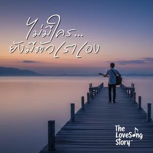 ไม่มีใครยังมีตัวเราเอง