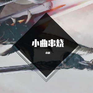 格莱美汇-小曲串烧