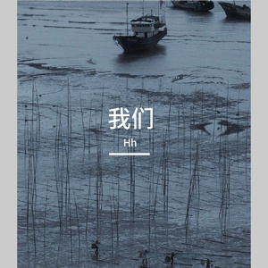 我们