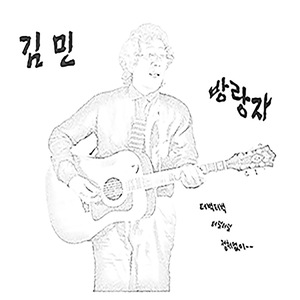방랑자