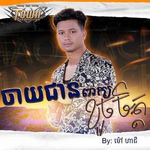 ចាយជានពាក្យខូចចិត្ត
