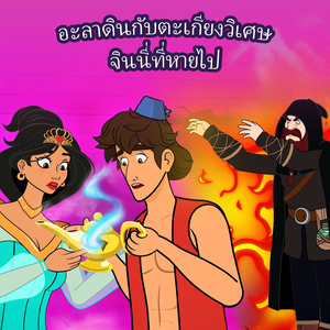 อะลาดินกับตะเกียงวิเศษ - จินนี่ที่หายไป