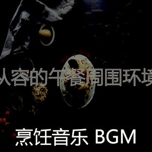 微妙的晚餐心情