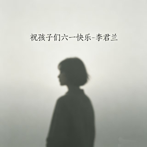祝孩子们六一快乐