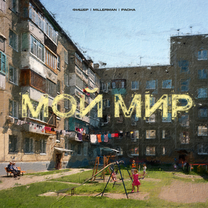 Мой мир