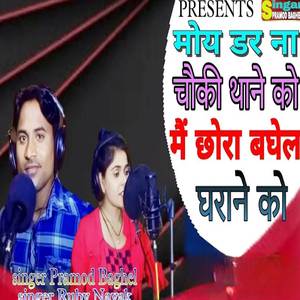 Main chhora Baghel gharane ko dar nahin chauki Thane ko