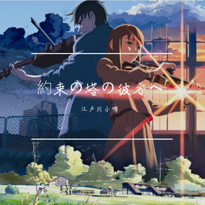 約束の塔の彼方へ（往约定之塔的彼方）