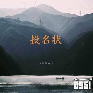 投名状（Prod by 蛋挞ta）