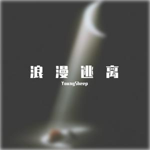 浪漫逃离