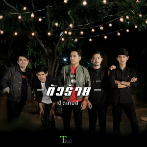 ตัวร้าย