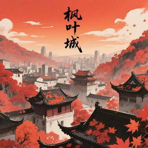 枫叶城（笛子钢琴ver.）