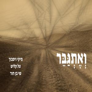 וְאֶתְגַּבֵּר