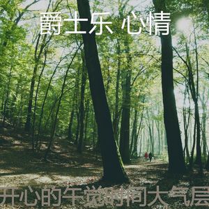 温和午觉时间梦想