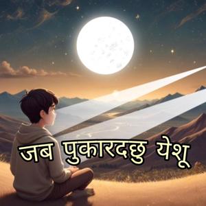 Jaba Pukardachu Yeshu (raw)