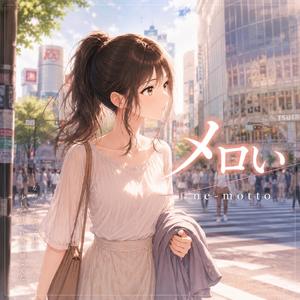 メロい