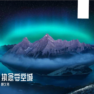 执念守空城