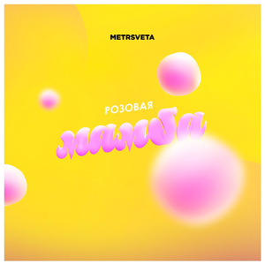 Розовая мамба