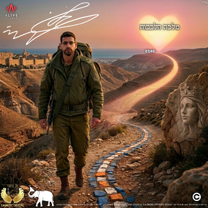 מלכת הלבבות