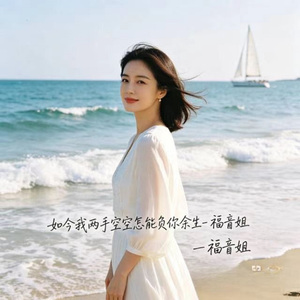 如今我两手空空怎能负你余生