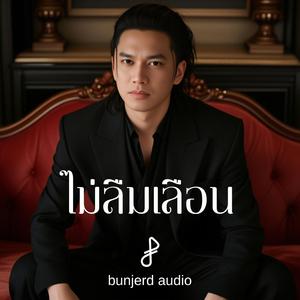 ไม่ลืมเลือน