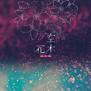 煉獄煉獄また煉獄