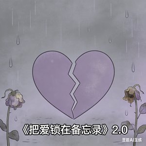 把爱锁在备忘录2.0
