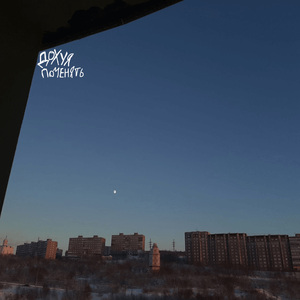 Дохуя поменять (prod. by gravestone)