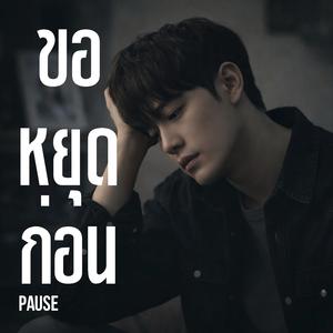 ขอหยุดก่อน (Pause)