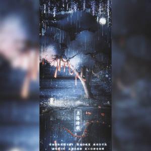 【填翻】月落清秋